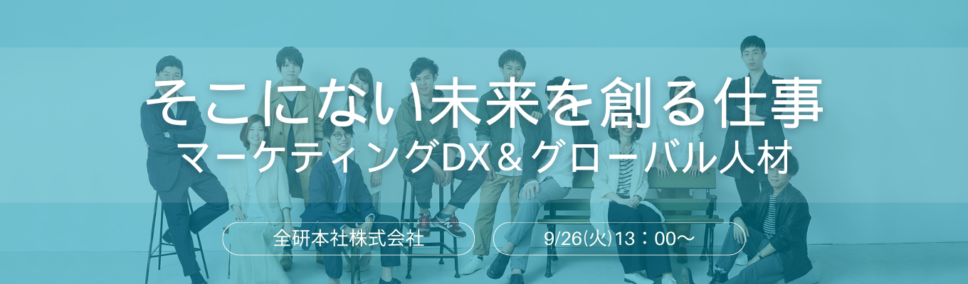 【内定直結！東証グロース上場企業】マーケティング＆海外人材：社会課題に取り組む会社の事業説明募集