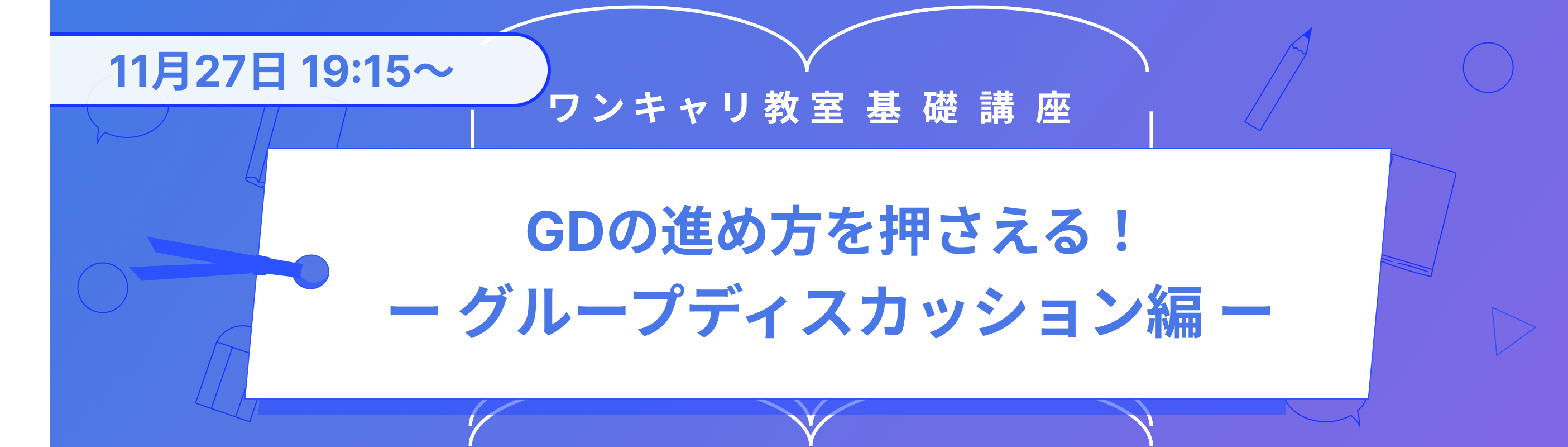 【アーカイブ配信 / 26卒向け】GDの進め方を押さえる！『ワンキャリ教室』−グループディスカッション（GD）編−募集