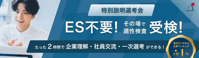 【ES不要・早期選考最短ルート】2時間で企業理解・社員交流・一次選考が叶う説明選考会（東京）募集