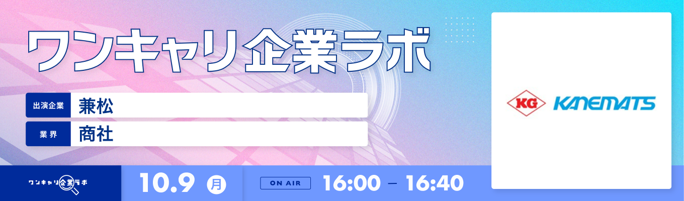 【10/9(月)｜兼松】企業説明会『ワンキャリ企業ラボ』（2023年10月放送）募集
