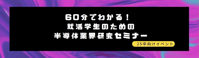 半導体業界研究セミナー募集