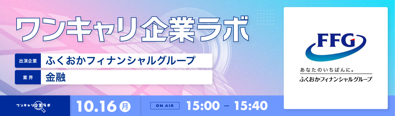 【10/16(月)｜ふくおかフィナンシャルグループ】企業説明会『ワンキャリ企業ラボ』（2023年10月放送）募集