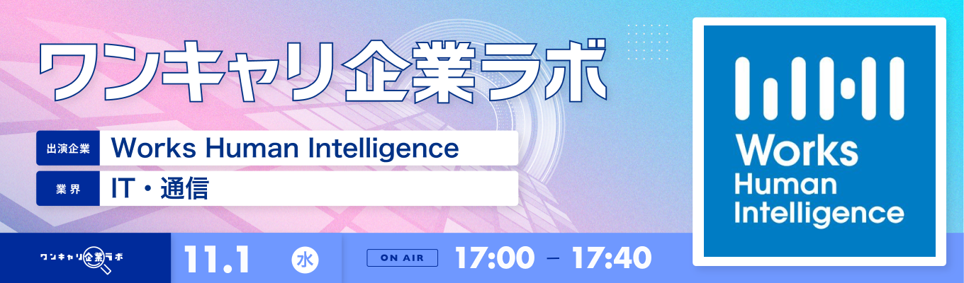 【11/1(水)｜Works Human Intelligence】企業説明会『ワンキャリ企業ラボ』（2023年11月放送）募集