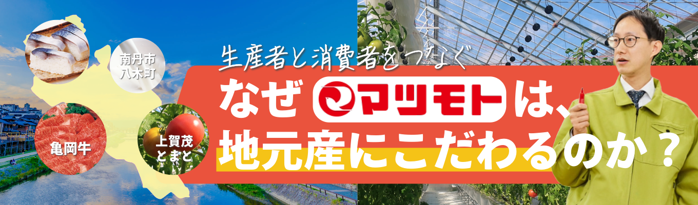 ＼早期選考特典あり／スーパーの仕事の奥深さを知る！京都人なら誰もが知るスーパーマツモトpresents | 店舗見学コース | あなたの発想力を磨く！募集