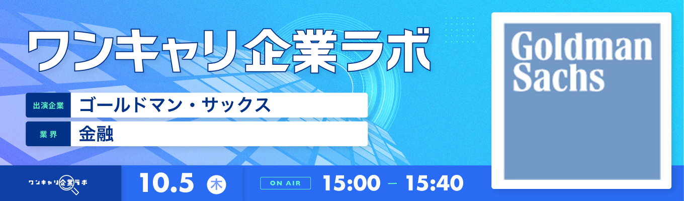 【10/5(木)｜ゴールドマン・サックス】企業説明会『ワンキャリ企業ラボ』（2023年10月放送）募集