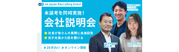 【本選考】エン・ジャパンの社長×若手社員のトークも聞ける説明会｜オンライン開催｜25卒募集