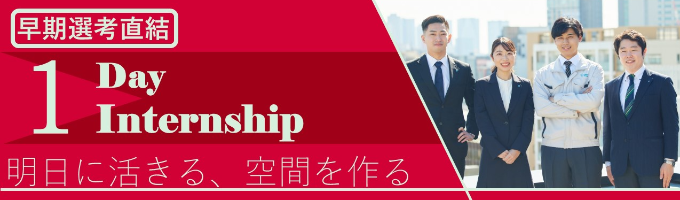 【早期選考直結】仕事体験編 ~空調・計装疑似体験~募集