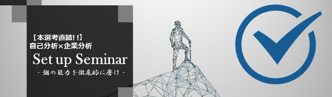 限定追加開催!!【25卒本選考直結】自信をもって選考へ「自己分析×企業分析 Set upセミナー」募集