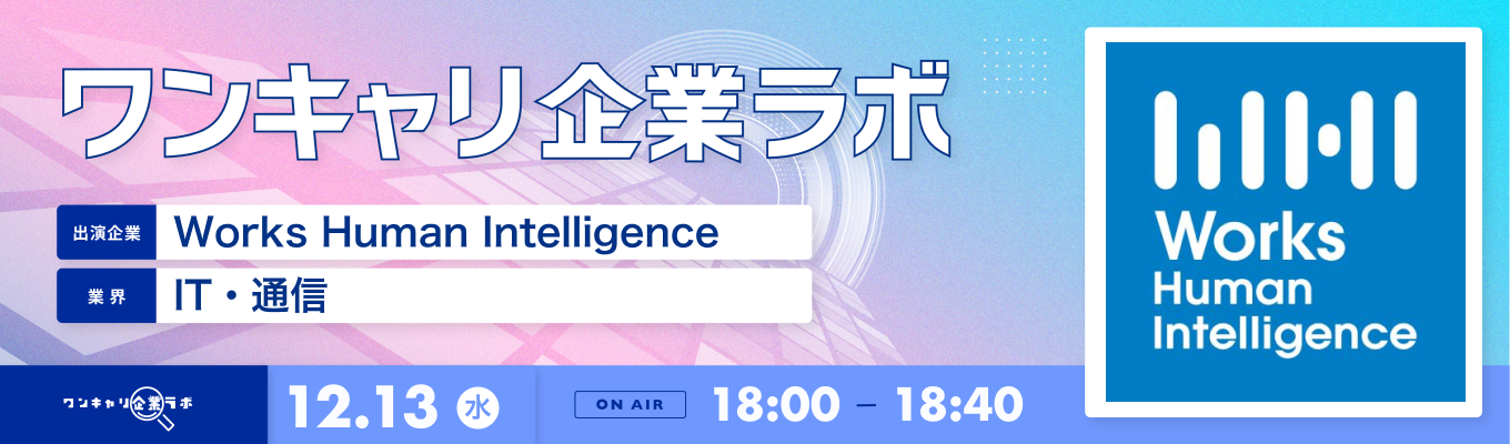 【12/13(水)｜Works Human Intelligence】企業説明会『ワンキャリ企業ラボ』（2023年12月放送）募集