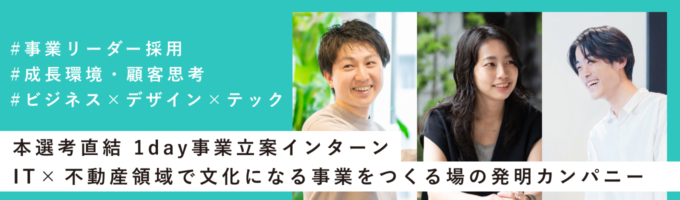 【事業リーダー採用｜売上成長率150%】市場規模20兆円のIT×住まい領域で、文化になる新規事業企画1dayインターン！募集