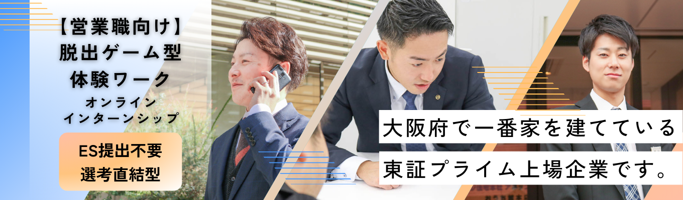 【早期選考直結/オンライン】大阪府で一番家を建てている東証プライム上場企業の秘密に迫るミッション型仕事体験募集