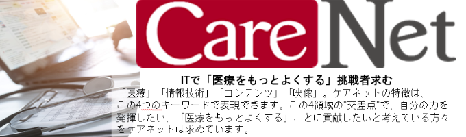【1to1のカジュアル面談】医療メディア？ケアネットって何をしている会社なの？ケアネットの事業概要と募集予定職種の説明会募集