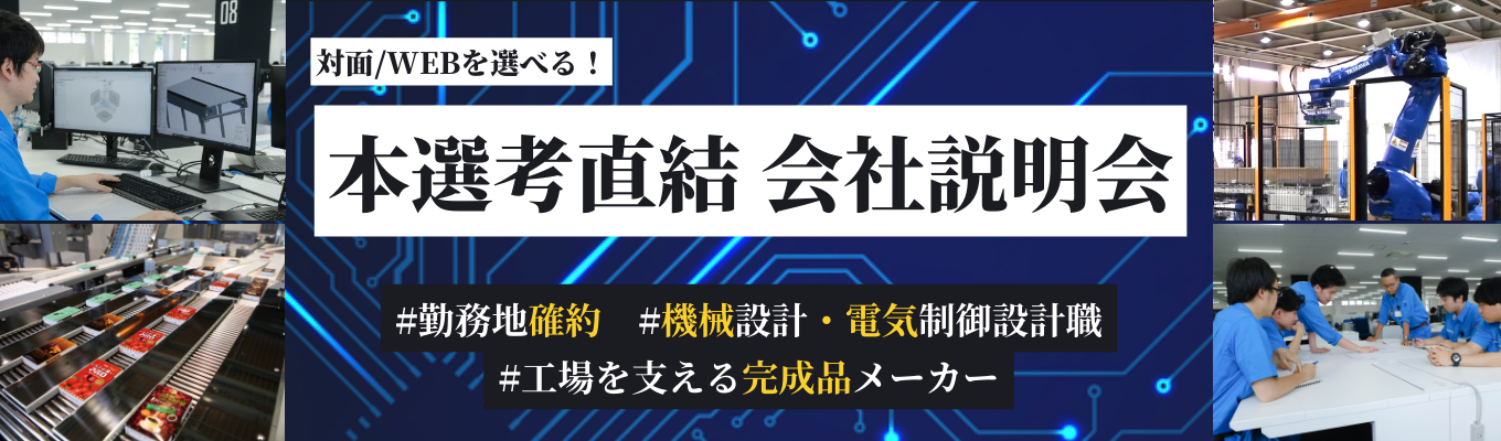 【長野県：内定まで2週間！ 工学の知識が活かせる！|人手不足を解決するコンベヤメーカー】本選考直結説明会イベント