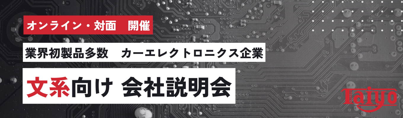 【文系会社説明会】チャレンジ重視の社風で業界初製品多数！安定して90年続く自動車電子部品メーカーの秘訣を解説イベント