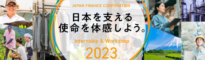 【日本政策金融公庫】日本を支える使命を体験しよう！ １DAY WINTER WORKSHOPイベント