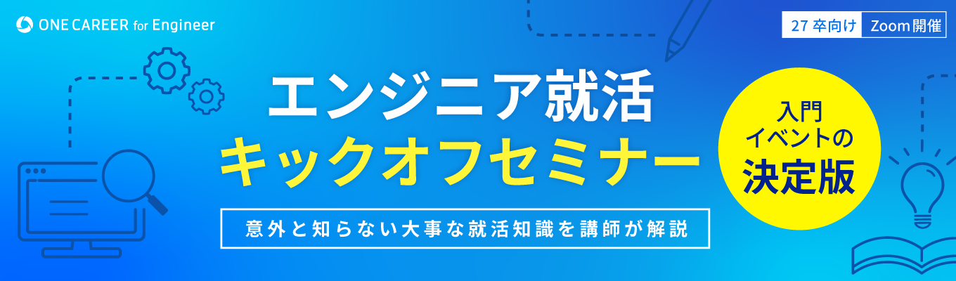 【27卒向け】エンジニア就活キックオフセミナー｜エンジニア就職に少しでも興味のある方へ募集