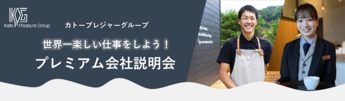 【25卒/WEB/最短1ヶ月で内定！】世界一楽しい仕事をしよう！プレミアム会社説明会｜ふふ｜つるとんたん｜62施設｜従業員数3,000名以上｜平均年齢30代募集
