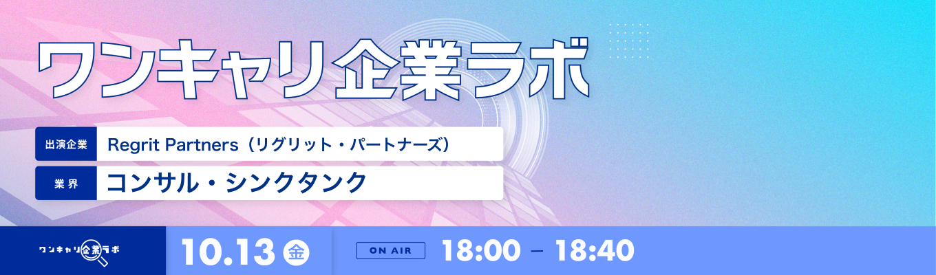 【10/13(金)｜Regrit Partners（リグリット・パートナーズ）】企業説明会『ワンキャリ企業ラボ』（2023年10月放送）募集