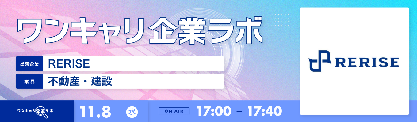【11/8(水)｜RERISE】企業説明会『ワンキャリ企業ラボ』（2023年11月放送）募集