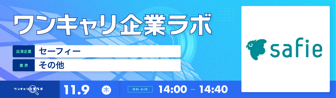 【11/9(木)｜セーフィー】企業説明会『ワンキャリ企業ラボ』（2023年11月放送）募集