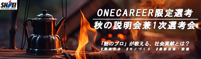 【ONECAREER限定】説明会兼早期選考！/「熱技術」で世界展開中！/幹部候補生採用/充実の研修/3年以内離職率0%イベント