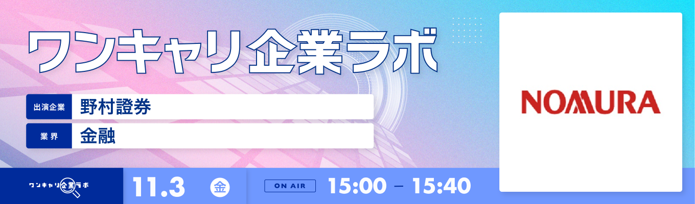 【11/3(金)｜野村證券】企業説明会『ワンキャリ企業ラボ』（2023年11月放送）募集