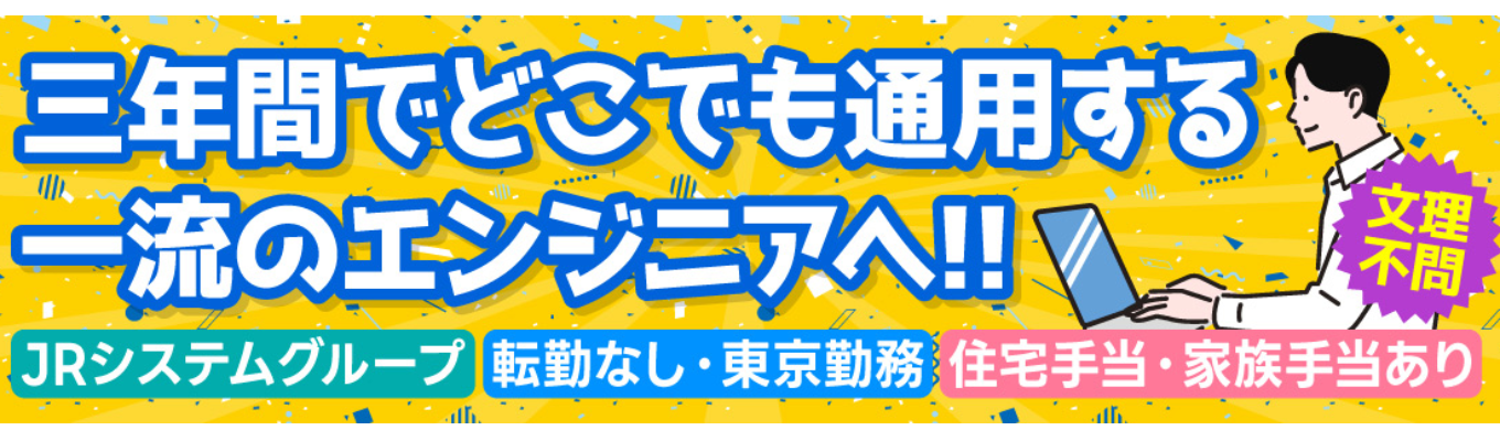 【25卒/文理不問/JRシステムグループ】WEB説明会へのご参加で選考へご案内！募集