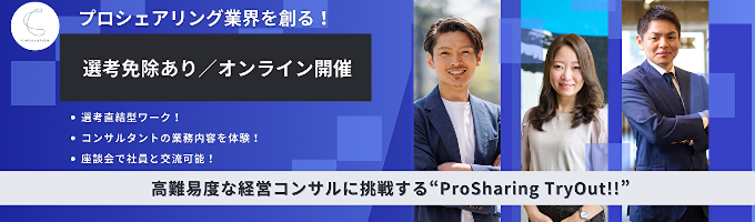 【選考直結型／選考免除あり／最短面接1回内定／学生口コミ4.1】高難易度な経営コンサルに挑戦する“ProSharing TryOut!!”会社説明会＋コンサルタント業務を体験！＋グループディスカッション！募集