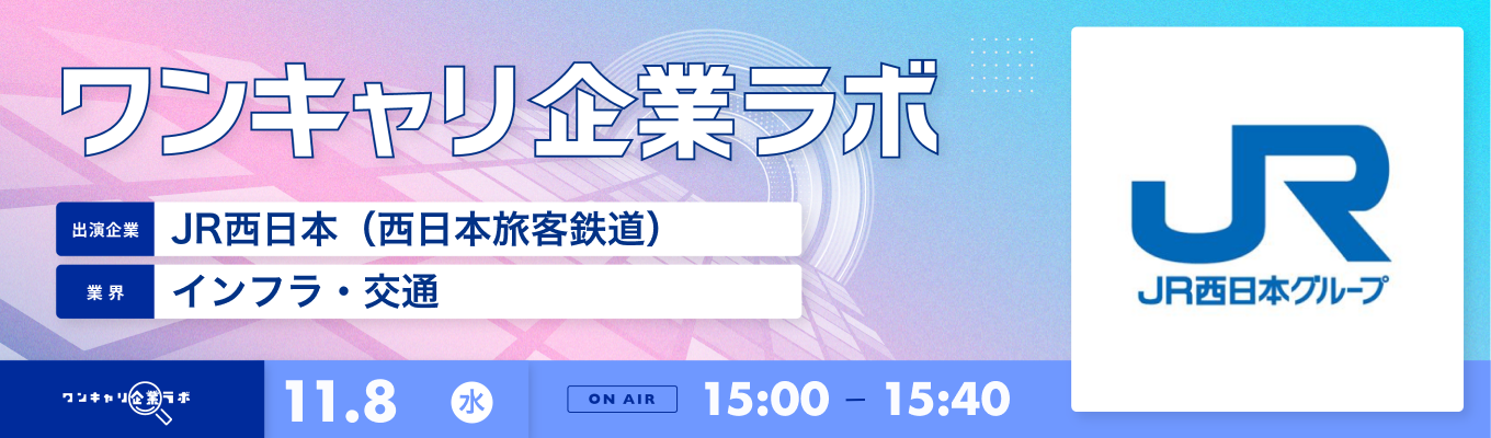 【11/8(水)｜JR西日本（西日本旅客鉄道）】企業説明会『ワンキャリ企業ラボ』（2023年11月放送）募集