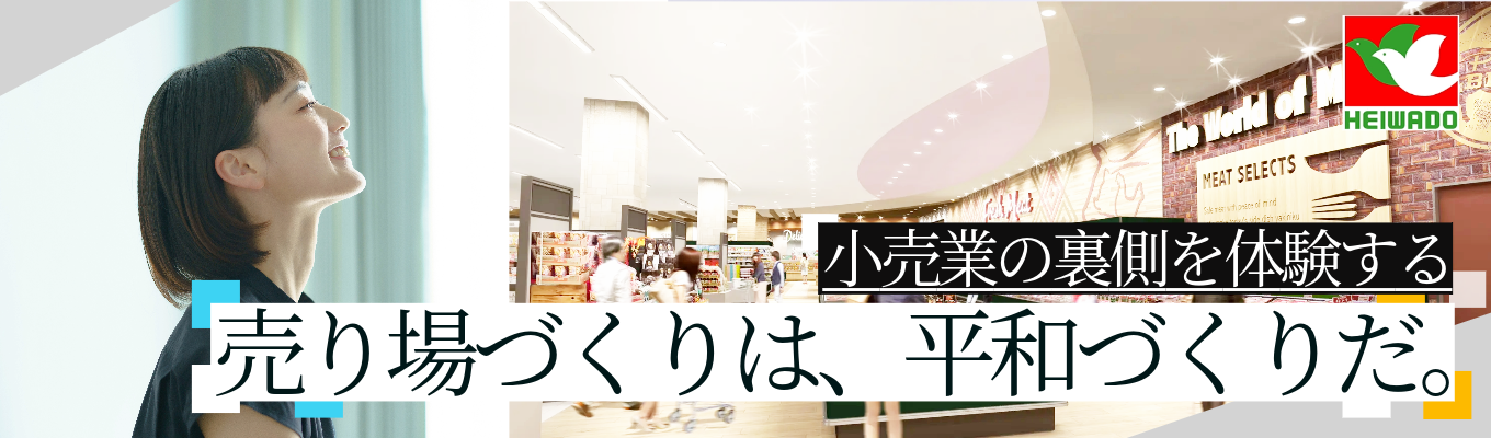 \早期選考直結・滋賀県売上1位/アル・プラザやフレンドマートを運営する総合小売業の平和堂 | 関西・北陸・東海エリア多数出店| お客様の暮らしを豊かにできる売場を考えクリエイティブする@オンライン開催募集