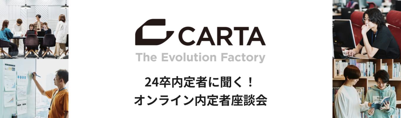 【25卒】24卒内定者に聞く！オンライン内定者座談会募集