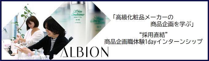 【早期選考直結】"高級化粧品の商品企画を学ぶ" 商品企画職体験1dayインターンシップ募集
