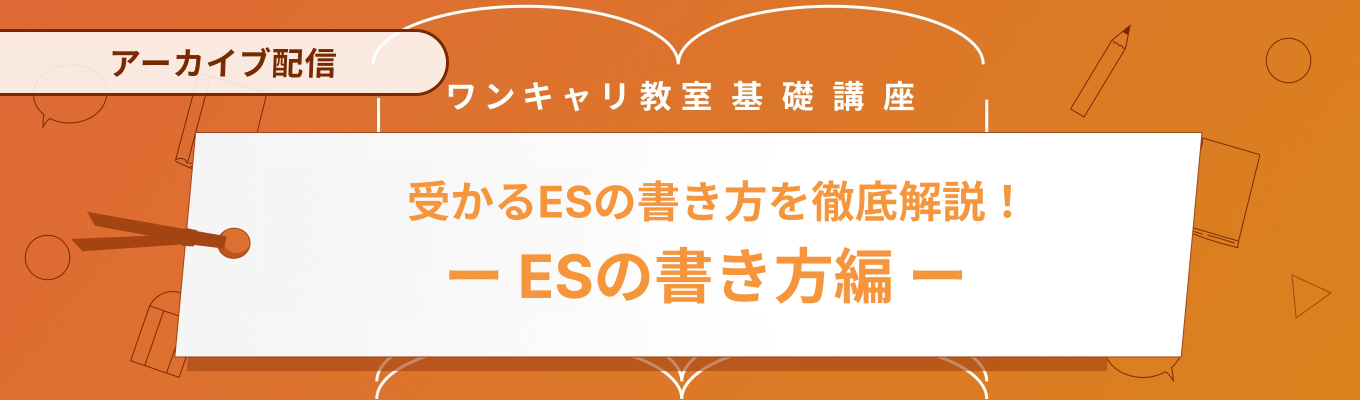 【アーカイブ | 26卒向け】受かるESの書き方を解説！『ワンキャリ教室』−ESの書き方編− 募集