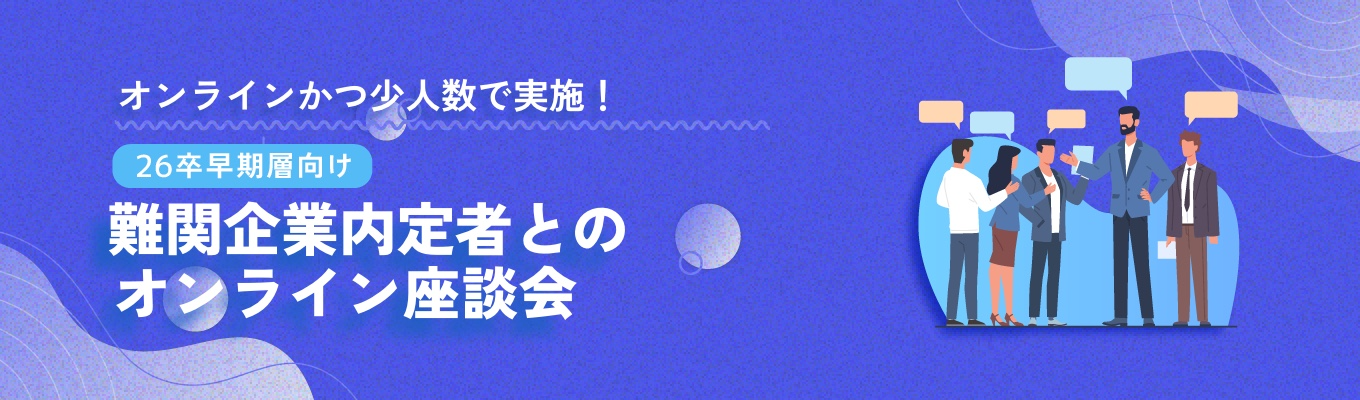 【 26卒向け 】戦コン/外銀/外資マーケ内定者と直接話せる！｜オンライン少人数座談会募集
