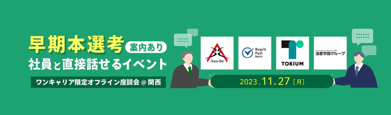 【早期選考案内あり】Amazonギフト券3,000円分プレゼント！4社の企業と直接話せる対面座談会募集