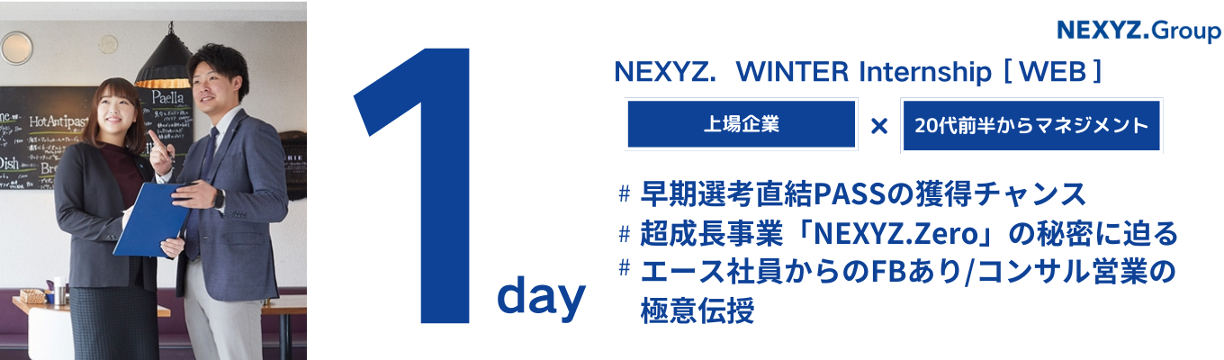 ◆WEB開催◆【早期選考直結｜NEXYZ.Group|東証スタンダード上場】超成長事業「ネクシィーズ・ゼロ」のエース社員からFBあり|コンサルティング営業WEB1DAYワークショップイベント