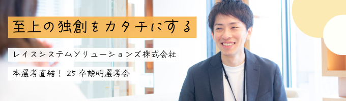 【選考直結／書類選考なし】急拡大を続けるレイスグループの業務プロセスを改善！／レイスシステムソリューションズ株式会社オンライン説明会募集