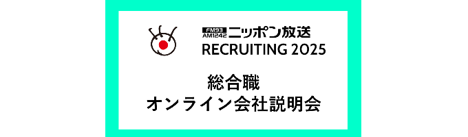 2025年度新卒採用　　【総合職】全職種　オンライン会社説明会募集