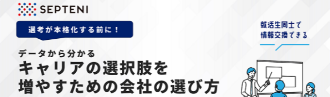 地域限定対面開催！│セプテーニグループ双方向型会社セミナーイベント