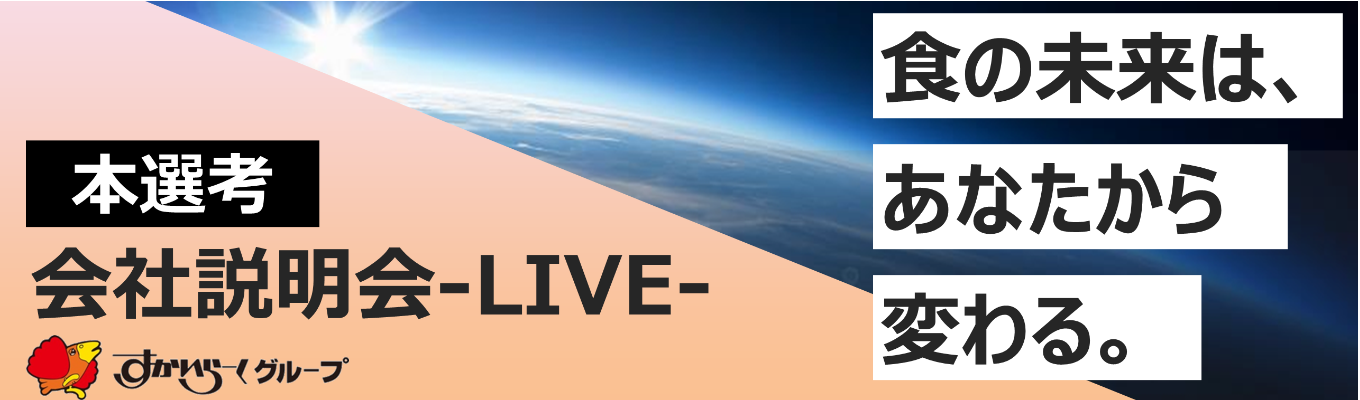 【本選考／ES不要】特別案内！「食の総合型企業」すかいらーくの未来を創造するチャレンジとキャリアを知ることができる会社説明会-LIVE-！募集