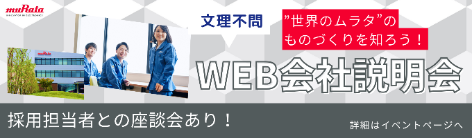 【選考案内あり】”世界のムラタ”のものづくりを知ろう！会社説明会（WEB）募集