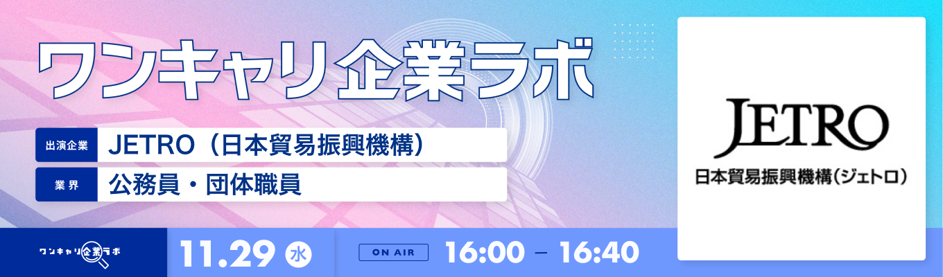【11/29(水)｜JETRO（日本貿易振興機構）】企業説明会『ワンキャリ企業ラボ』（2023年11月放送）募集