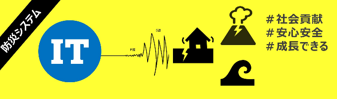 【25卒：本選考】IT×防災：会社説明会募集