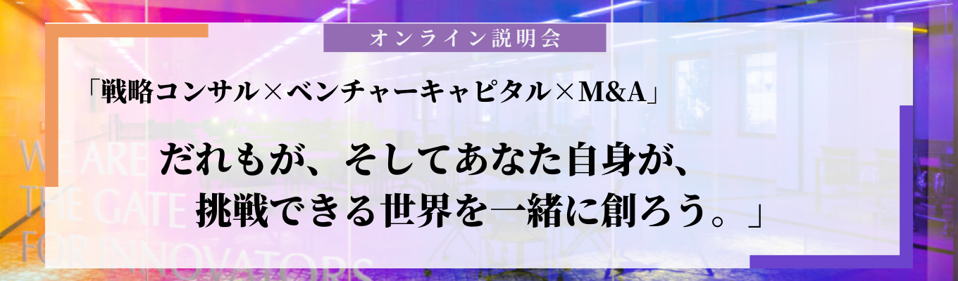 【年内内定 / オンライン説明会（書類選考無し）】"戦略コンサル×ベンチャーキャピタル×M&A" / SBIホールディングスとの資本業務提携を経て上場準備中 / 大企業とスタートアップを結ぶ日本で唯一の『イノベーション・エコシステム』の構築イベント