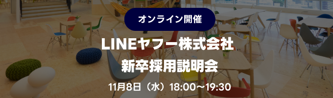 【LINEヤフー株式会社】新卒採用会社説明会募集