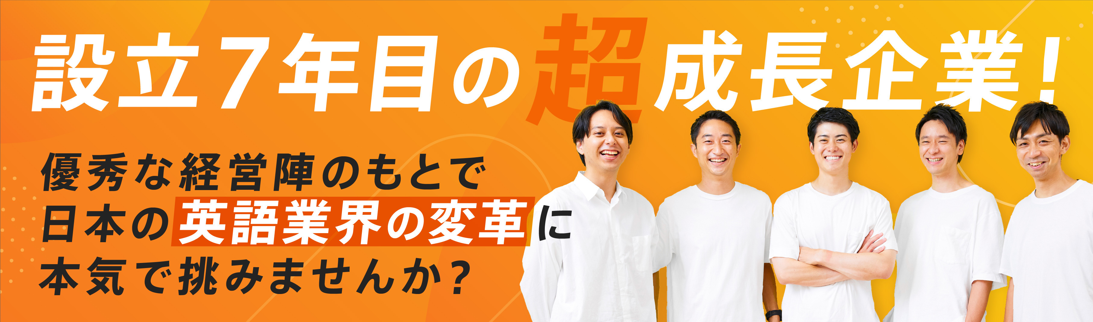 一括エントリー【25新卒スピード選考】創業７年で時価総額100億円越えスタートアップ企業！優秀な経営陣のもとで日本の英語業界の変革に本気で挑みませんか？募集