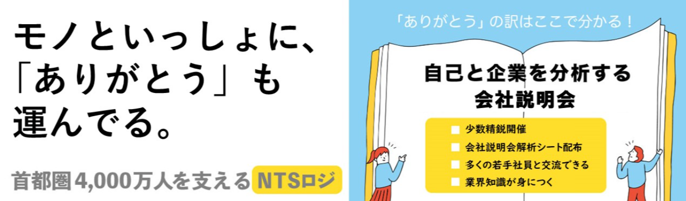 【対面＆オンライン開催】NTSロジと物流業界を知る会社説明会！〈社会貢献度満点！首都圏の物流を支える会社会社〉 トラック台数は業界で上位2％以上の保有／最短7年で100名を束ねるマネージャーへ昇格／会社・社員個人ともに警視総監賞受賞募集