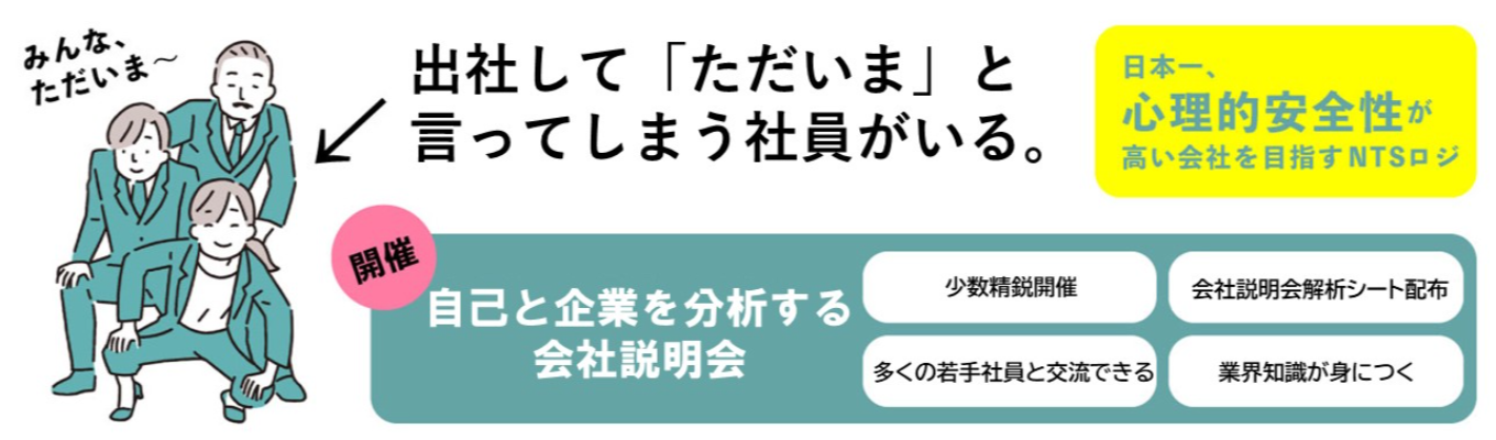 【対面＆オンライン開催】NTSロジと物流業界を知る会社説明会！〈社員の働きやすい環境を第一に考える会社 〉創業50年の信頼と実績／家賃補助制度あり／家族のように温かい社風と風通しの良い環境／若手社員との座談会あり募集