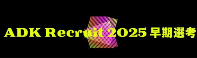 【11/6月】ADK Welcome Room ～人事なんでも相談会～募集