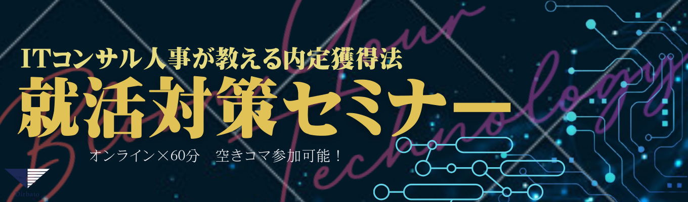 【25卒/選考直結型】ITコンサル人事が伝える就活セミナー募集